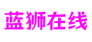 北京市蓝狮在线科技发展有限公司